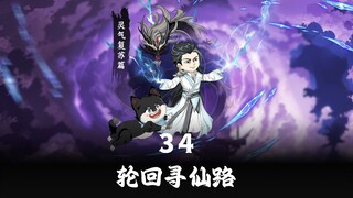 34集 无灵根少年竟敢偷取禁地灵物！下一秒命运改写！