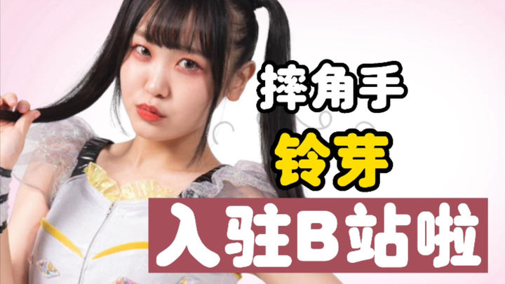 【เรย์เมะ】สวัสดีทุกคน ฉันเรย์เมะ นักมวยปล้ำอาชีพหญิงจากโตเกียว วันนี้ฉันได้เข้าร่วม Bilibili อย่างเป็