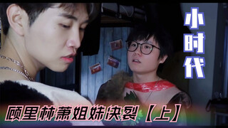 Tiny Times x Sisters Break Up [Part 1] Who cares about me if I lose my job?