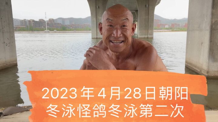 坚持不懈的青春万岁！冬泳健身可能有危险！请勿模仿！