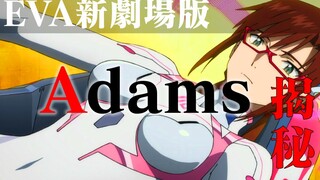 【EVA】Adams的真相- 新剧场版的轮回世界深度考察 (其二)【E学研究】