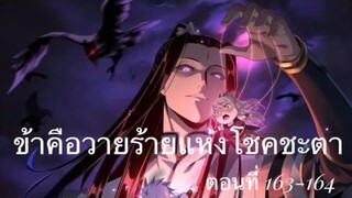 Me, The Heavenly Destined Villain ข้าคือวายร้ายแห่งโชคชะตา ตอนที่ 163-164
