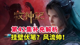 药师风流往事！秦牧外挂伏笔？牧神记第42集解析