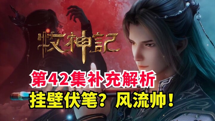 药师风流往事！秦牧外挂伏笔？牧神记第42集解析