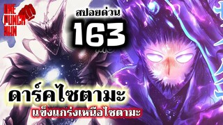 วันพันช์แมน - หมัดที่ 163(210) ดาร์คไซตามะ : ONE PUNCH MAN (สปอยด่วน) #saitama #garou