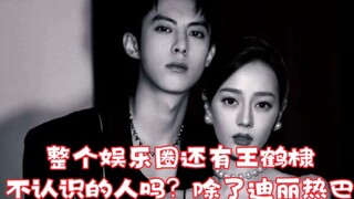 Everyone in the entertainment industry knows [Wang Hedi], but no one knows his goddess [Dilraba Dilm