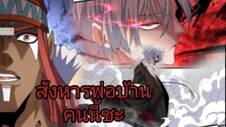 [พากย์มังงะ] พ่อบ้านราชาปีศาจ ชีชั้น5 สงครามอาณาจักร ตอนที่418