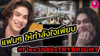 แฟนๆมารอส่งกำลังใจเพียบ! "ไบร์ท วชิรวิชญ์" บรรยากาศ Flex 104.5 Press Tour #bbrightvc