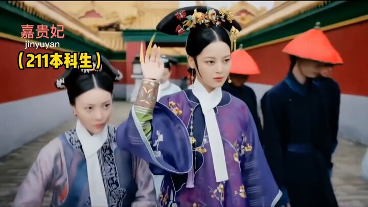 假如后宫嫔妃也有学历