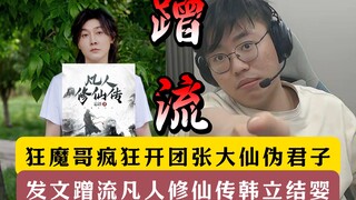 狂魔哥锐评张大仙伪君子！发文蹭流凡人修仙传韩立结婴！