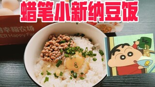 试吃蜡笔小新同款纳豆饭，真的会好吃吗？