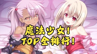 [TOP Ranking] The highest-rated magical girl anime series in the history of Japanese comics. Do you 