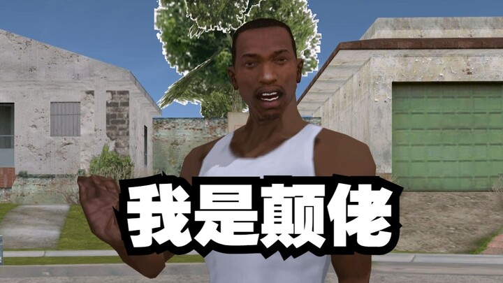 CJ：我是颠佬