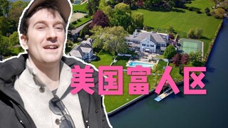 走进美国最富社区之一，这里竟然肯德基都没有！