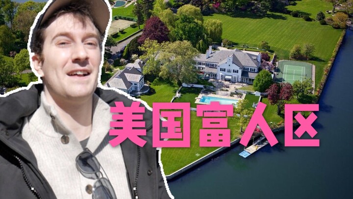 走进美国最富社区之一，这里竟然肯德基都没有！
