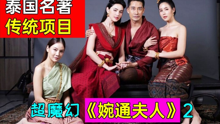 2021超火魔幻泰剧《婉通夫人2》泰国大女主居然这么惨?