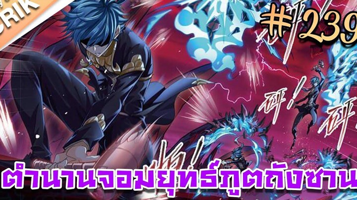 มังงะ ตำนานจอมยุทธ์ภูตถังซาน ภาค 1 ตอนที่ 239 แนวต่อสู้ + พระเอกเทพ + กลับชาติมาเกิด