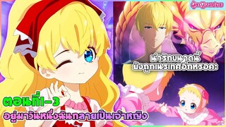 (สปอยอนิเมะใหม่) อยู่มาวันหนึ่ง ฉันก็กลายเป็นเจ้าหญิง(น่ารักขนาดนี้ยังโดนเนรเทศอีกหรอ?)| ตอนที่ 1-3