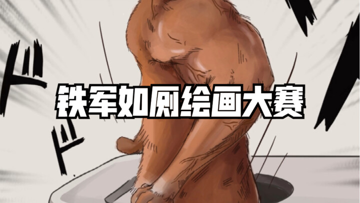 Iron Army Toilet Drawing Contest