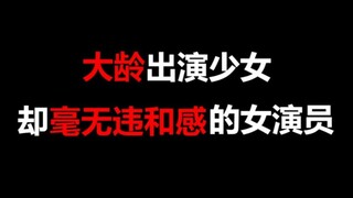 【盘点】大龄出演少女，却毫无违和感的女演员