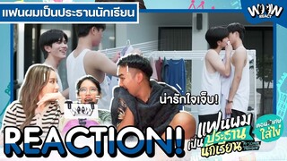 [REACTION] #แฟนผมเป็นประธานนักเรียน My School President ตอนพิเศษใส่ไข่! | #woowreact #gmmtv