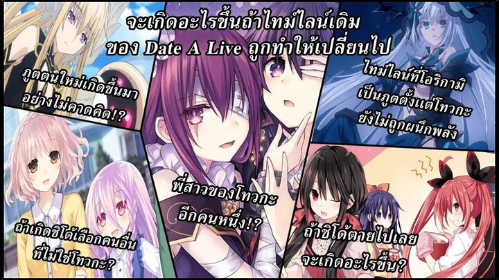 Date A Live : จะเกิดอะไรขึ้นถ้าไทม์ไลน์เดิมถูกทำให้เปลี่ยนไป!?