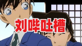 【刘哔】吐槽史上最水的一集《名侦探柯南》