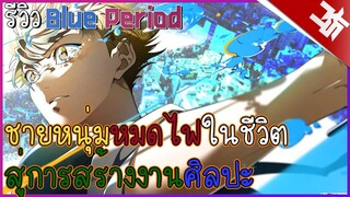รีวิวBlue Period ชายหนุ่มผู้หมดไฟสู่งานศิลปะ