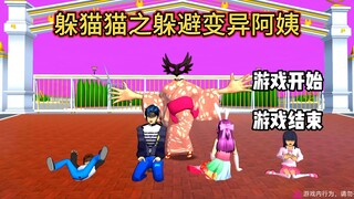 樱校躲猫猫之躲避变异阿姨