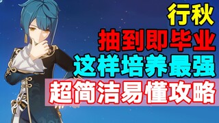 【原神】抽到即毕业！行秋这样培养最强！超简洁易懂攻略！