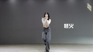 cover｜怪火｜aespa｜老婆们的舞真的不好跳呜呜呜呜
