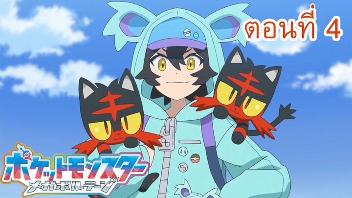 Pokemon Mega Voltage โปเกม่อน เมก้าโวลต์เทจ ตอนที่ 4 ซุปเปอร์สแตนส์! แฟนแบทเทิ้ลของกุรุมิน!!