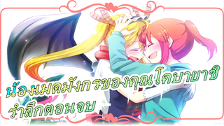 [น้องเมดมังกรของคุณโคบายาชิ] โชคดีมากที่ได้พบคุณ / รำลึกตอนจบ