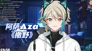 【阿萨Aza】阿萨的撒野！