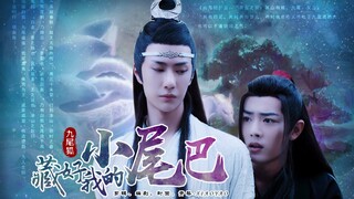 剧版忘羡|《藏好我的小尾巴》05大结局【九尾狐】