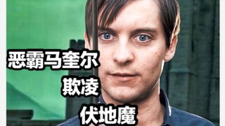 【恶霸马奎尔】为哈利波特报仇！在霍格沃兹校门前将伏地魔欺凌成灰！