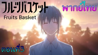 (พากย์ไทย)Fruits Basket ตอนที่ 3 : ความอ่อนโยนของโซมะคุง