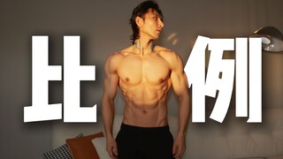 肩宽腰细的比例密码 | Z时代“功利流“黄金比例