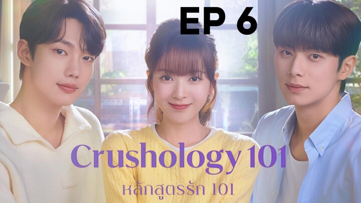 ครัชโฮโลจี 101 EP 6