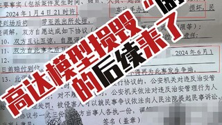 高达模型损毁的“剧本”后续及正面回答