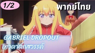 Gabriel dropout เทวดาตกสวรรค์ Ep.1/2 พากย์ไทย