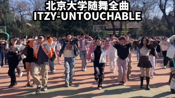 เพลงเดียวจบ! การเต้นรำแบบสุ่มครั้งที่สี่ของมหาวิทยาลัยปักกิ่ง ITZY UNTOUCHABLE