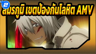 สมรภูมิ เขตป้องกันโลหิต-AMV_2