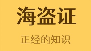 How to obtain a pirate certificate?