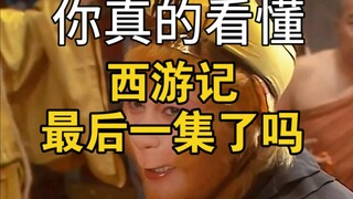 When you understand the last episode of Journey to the West, you will grow up