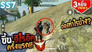 Free Fire | ขึ้นฮีโรอิคครั้งแรกในชีวิต!! SS7 (31/1/2019)