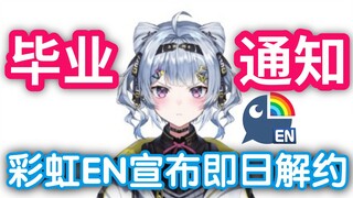 终止合同！彩虹EN成员Zaion LanZa即日毕业【日推3分钟】