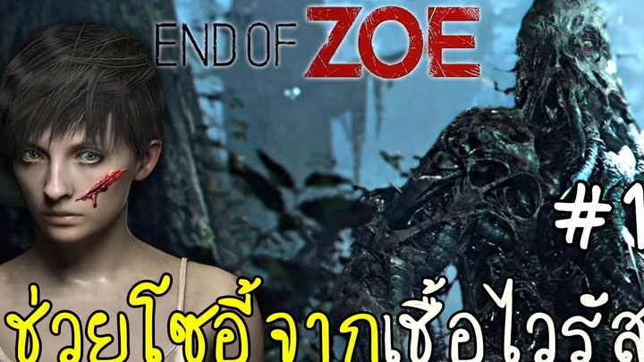 EP1 ช่วยโซอี้จากเชื้อไวรัส Resident evil 7 DLC End of Zoe zbing z