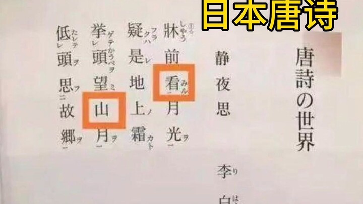 日本的唐诗，他们的静夜思和我们不一样