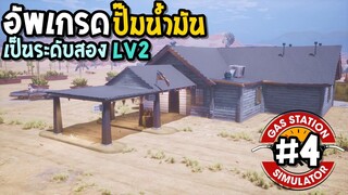 Gas Station Simulator #4 อัพเกรดปั๊มน้ำมันเป็นระดับสอง